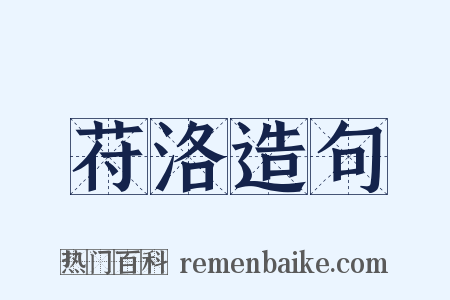 苻洛造句是什么意思的图片